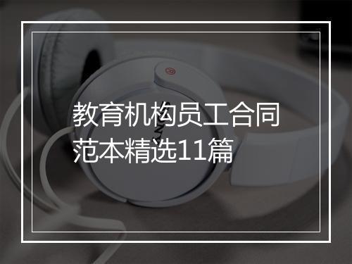 教育机构员工合同范本精选11篇