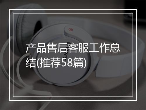 产品售后客服工作总结(推荐58篇)