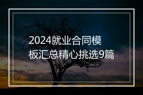 2024就业合同模板汇总精心挑选9篇