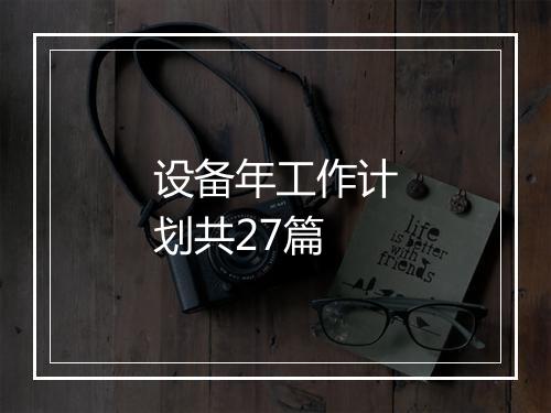 设备年工作计划共27篇