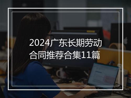 2024广东长期劳动合同推荐合集11篇