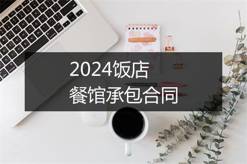 2024饭店餐馆承包合同