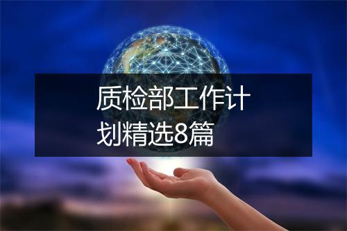 质检部工作计划精选8篇