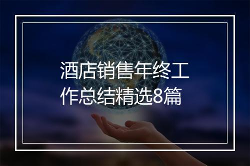 酒店销售年终工作总结精选8篇