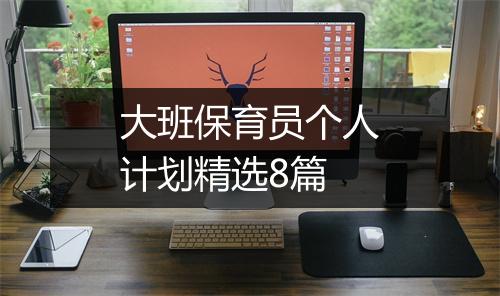大班保育员个人计划精选8篇