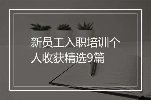 新员工入职培训个人收获精选9篇