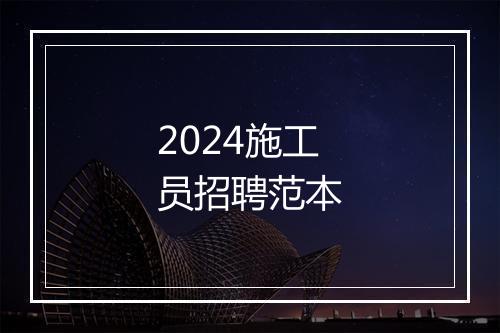 2024施工员招聘范本