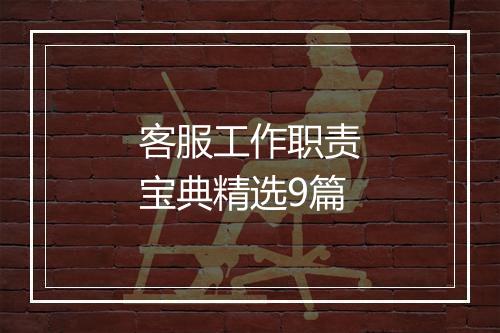 客服工作职责宝典精选9篇