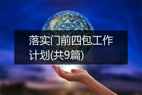 落实门前四包工作计划(共9篇)