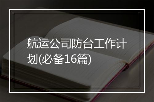 航运公司防台工作计划(必备16篇)