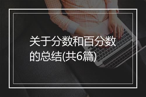 关于分数和百分数的总结(共6篇)