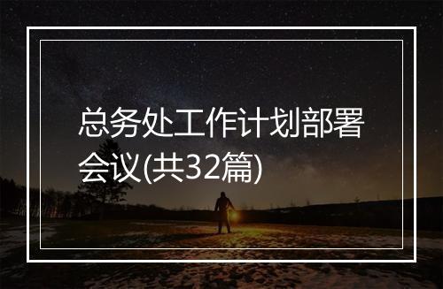 总务处工作计划部署会议(共32篇)