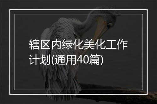 辖区内绿化美化工作计划(通用40篇)