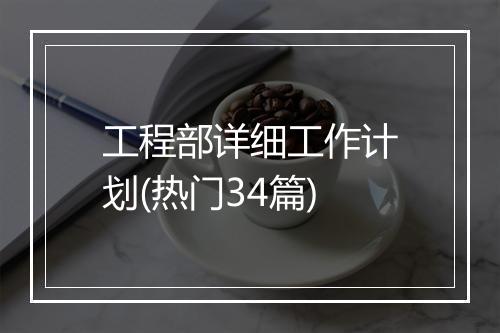 工程部详细工作计划(热门34篇)