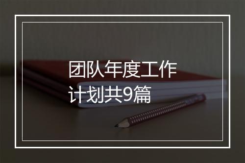 团队年度工作计划共9篇