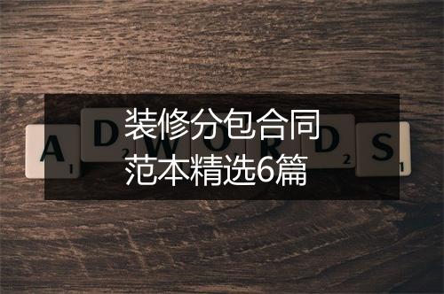 装修分包合同范本精选6篇