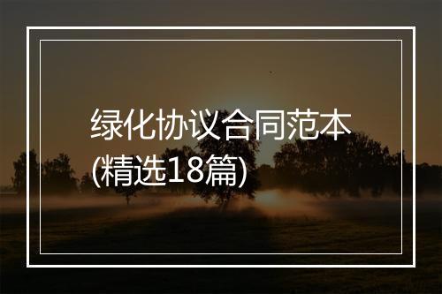 绿化协议合同范本(精选18篇)