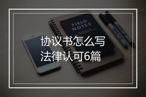 协议书怎么写法律认可6篇