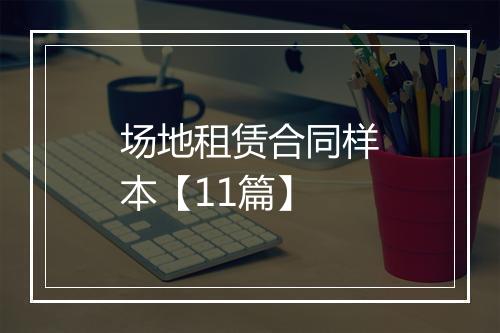 场地租赁合同样本【11篇】