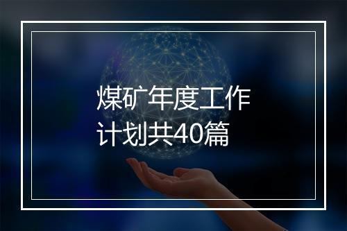 煤矿年度工作计划共40篇