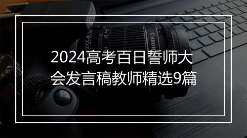 2024高考百日誓师大会发言稿教师精选9篇