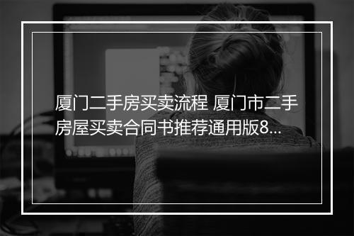 厦门二手房买卖流程 厦门市二手房屋买卖合同书推荐通用版8篇