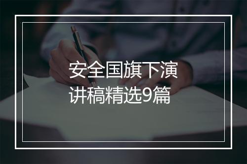 安全国旗下演讲稿精选9篇