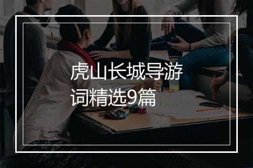 虎山长城导游词精选9篇