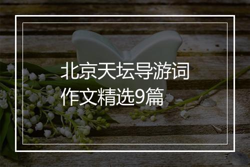 北京天坛导游词作文精选9篇