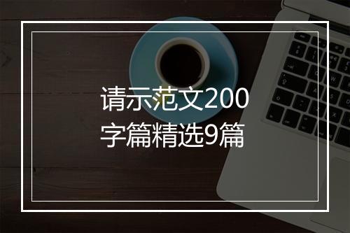 请示范文200字篇精选9篇