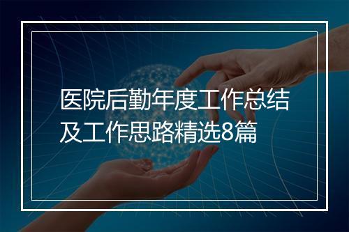 医院后勤年度工作总结及工作思路精选8篇