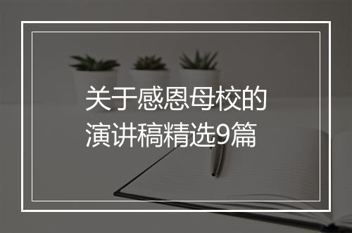 关于感恩母校的演讲稿精选9篇