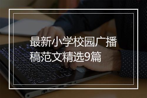 最新小学校园广播稿范文精选9篇