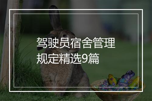 驾驶员宿舍管理规定精选9篇