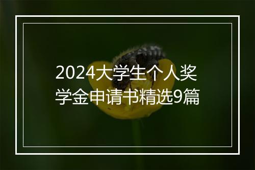 2024大学生个人奖学金申请书精选9篇