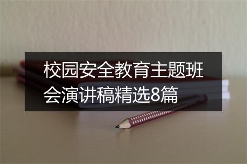 校园安全教育主题班会演讲稿精选8篇