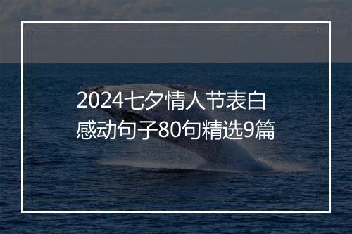 2024七夕情人节表白感动句子80句精选9篇