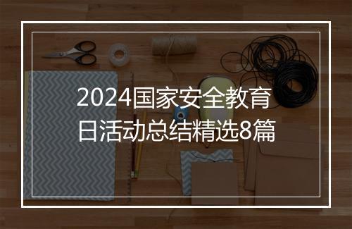2024国家安全教育日活动总结精选8篇