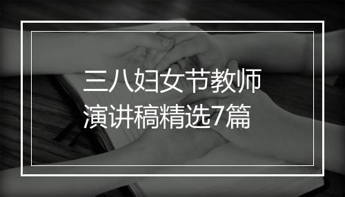 三八妇女节教师演讲稿精选7篇
