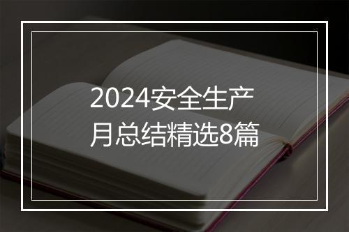 2024安全生产月总结精选8篇