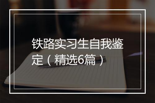 铁路实习生自我鉴定（精选6篇）