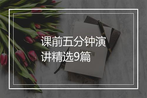 课前五分钟演讲精选9篇