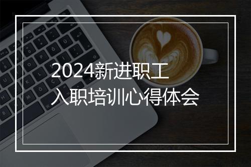 2024新进职工入职培训心得体会