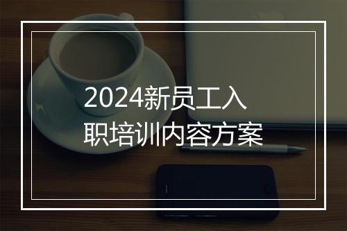 2024新员工入职培训内容方案