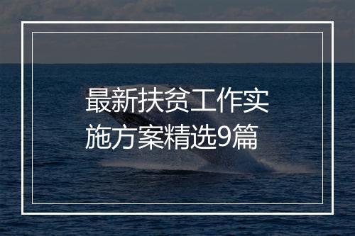 最新扶贫工作实施方案精选9篇