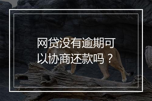 网贷没有逾期可以协商还款吗？