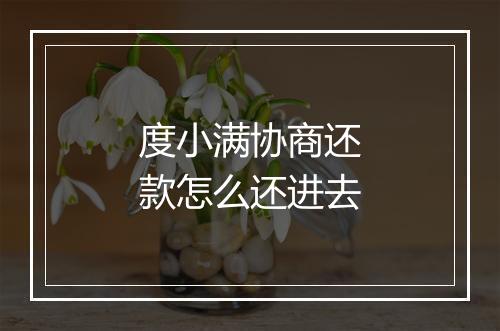 度小满协商还款怎么还进去