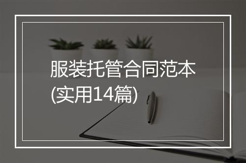 服装托管合同范本(实用14篇)