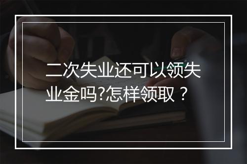 二次失业还可以领失业金吗?怎样领取？