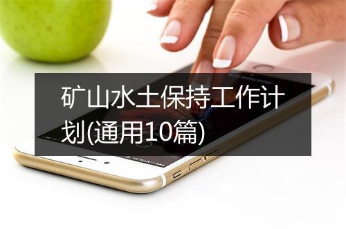 矿山水土保持工作计划(通用10篇)